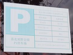 -嘉北郊野公园北游客中心-地上停车场