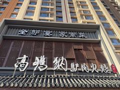 -高玛纳驴肉火烧(一世界店)