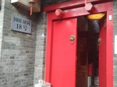 门面-丽江庭院·云南野生菌·海鲜火锅(鼓楼四合院店)