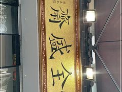 -清真全盛斋传统糕点(西羊市店)
