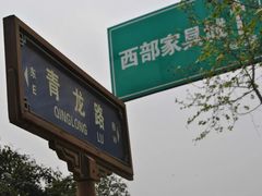 -西安青龙寺遗址景区
