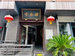 -奎元馆.百年奎元.非遗传承(西湖边的解放路店)