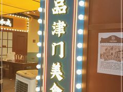门面-天津卫码头(南开大悦城店)