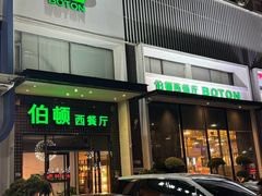 -伯顿西餐厅(厚街香榭丽店)