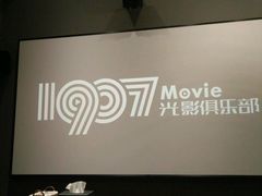 -1907光影俱乐部-电影生活馆