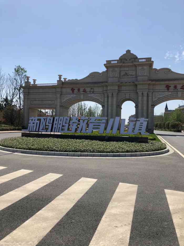 新欧鹏教育小镇-"小朋友想过来耍沙玩水,虽在广汉地界,但离.