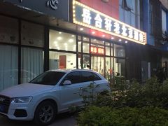 门面-岳合轩老北京涮肉