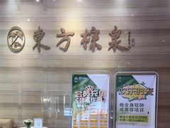 -东方棕泉·洗浴·按摩·美食国际水疗会所(福田店)