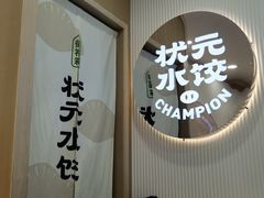 -状元水饺(成都SM广场店)