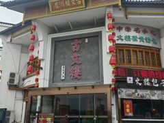 -文楼·淮扬菜·淮安早茶(河下古镇翔宇店)