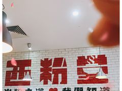 -西粉堂新疆米粉(朝外店)