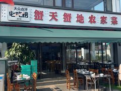-蟹天蟹地农家菜·阳澄湖大闸蟹(浅水湾店)