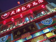 -宝正臻天津包子总店(金阳光居易店)