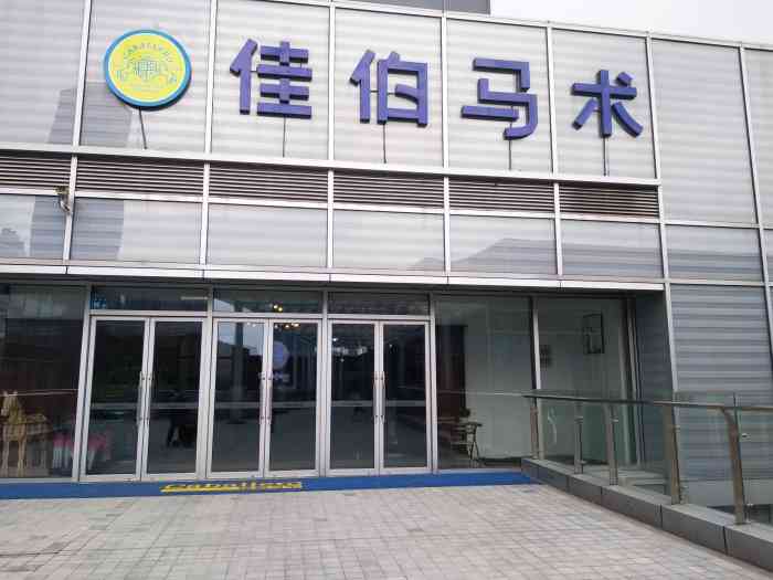 查看全部 月语星纱 2019年7月10日 打分 无锡橙v有特权佳伯马术俱乐部