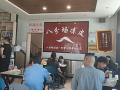 -八分场凉皮老店(正宗)