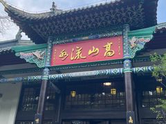 -古琴台