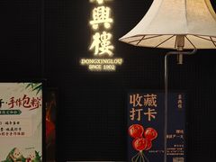 -東興楼·北京烤鸭(深圳首店)