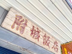 -附城饭店(新紫路店)