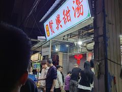 -贤兴甜汤