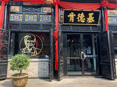 门面-肯德基(平遥古城店)