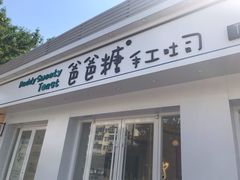 -爸爸糖手工吐司(天津大沽南路店)