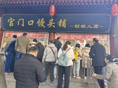 -宫门口馒头铺(创始人总店)