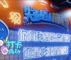 -失重星球乐园·蹦床馆(欢乐谷店)