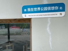 -北京世界公园