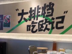 -欧记大排档·景德菜(上海首店)