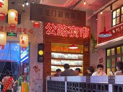 -江北北火锅馆·公路夜市(魏公村店)