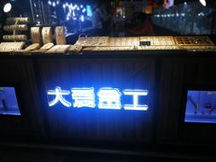 -大爱金工&银饰DIY(万象城店)