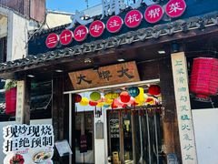 -大牌大·传统杭帮菜(湖滨店)