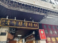 -锦泓老字号猪脏粉(东联大厦店)