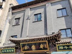 -老刘家永盛斋(东关南街店)