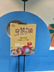 -玩元素·家庭游乐成长中心(香格里拉店)
