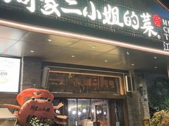 -周家二小姐的菜(西津渡店)