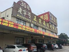 -正宗高流河饭店原创风姜鸡