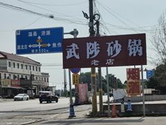 -好清香砂锅(总店)