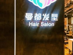 -曼都发型
