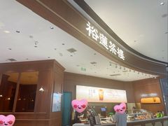 -裕莲茶楼(南京江北虹悦城店)