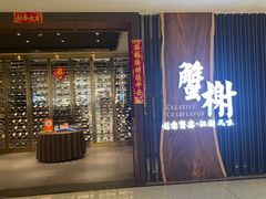 -蟹榭·本帮江浙菜·蟹宴(虹桥高岛屋百货店)