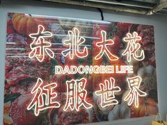 -那红花·东北菜铁锅炖(仙林金鹰店)