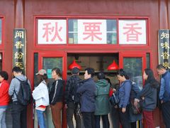 门面-秋栗香(地安门店)