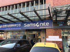 -新秀丽售后服务中心