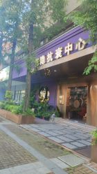 -花隐·美芙炫海菲秀皮肤管理中心