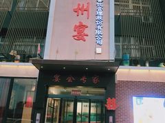 -涿掌柜·涿州宴