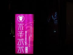 -毛辣果·贵州红酸汤牛肉火锅(西单店)