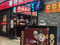 -禄运茶居·手工点心(猎德店)