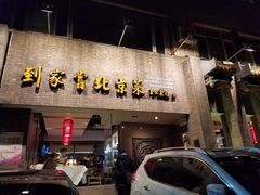 门面-到家尝北京菜(西坝河店)