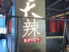 -天辣(金桥啦啦宝都店)